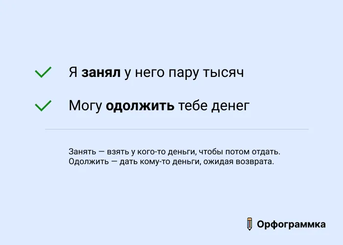 Занять и одолжить: разница