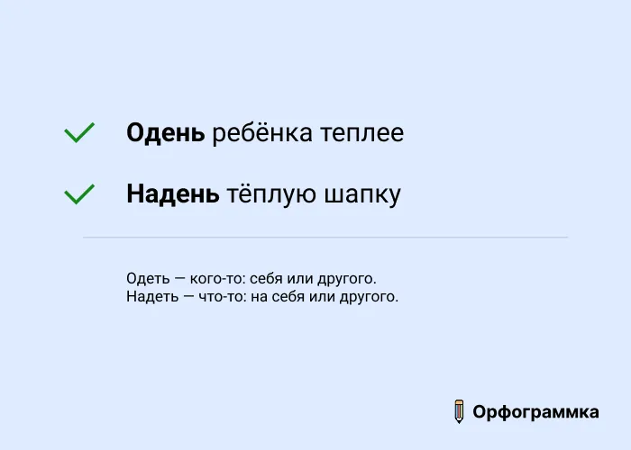 Одеть и надеть: разница
