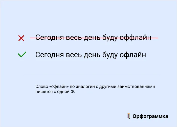 Офлайн с одной Ф