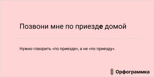По приезде: правильная форма