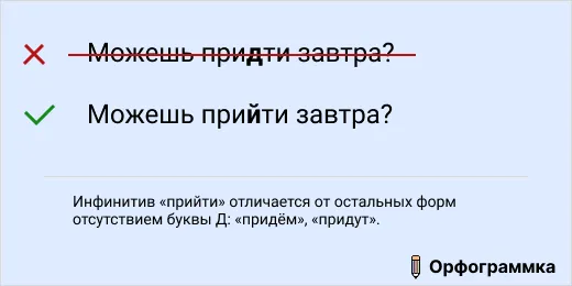 прийти, а не придти